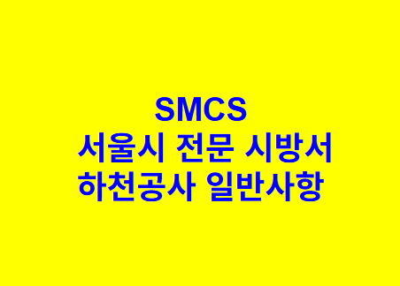 하천공사 일반사항 SMCS 서울시 전문 시방서