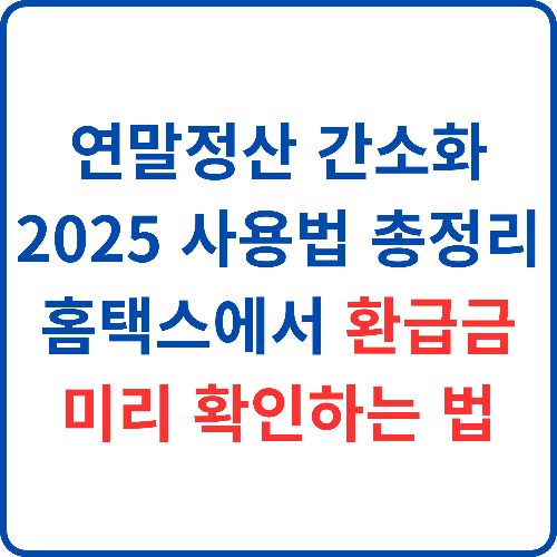 연말정산-간소화-2025-사용법-총정리-홈택스에서-환급금-미리-확인하는-법