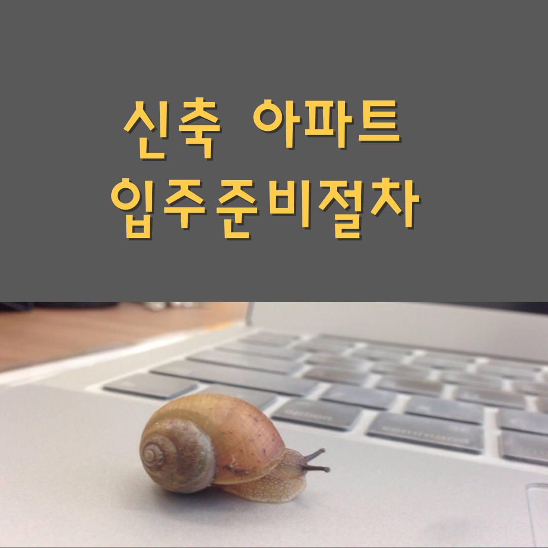 신축 아파트 입주 준비 절차