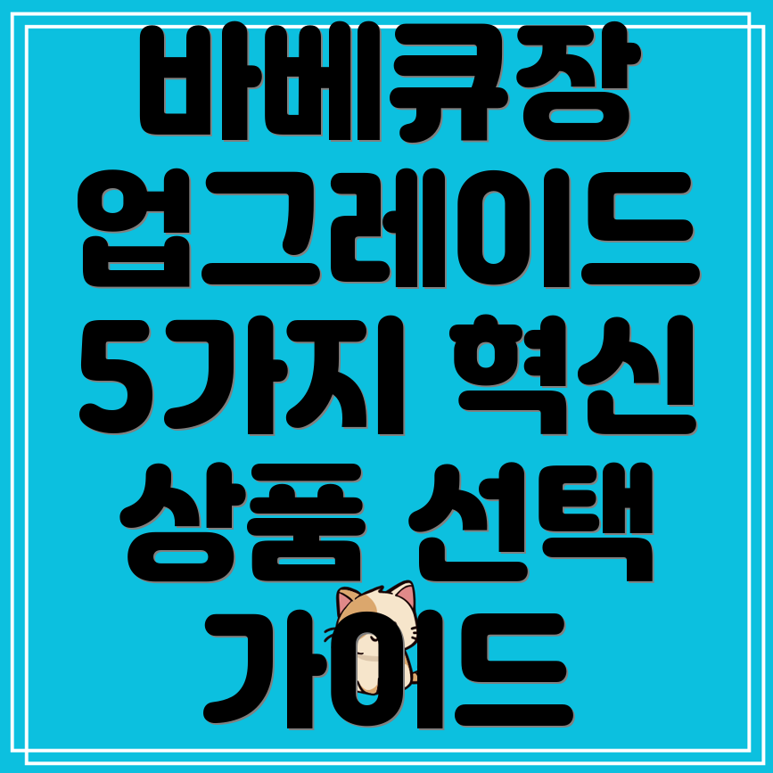 주택바베큐장의품격을높이는5가지혁신적인상품비교분석및선택가이드