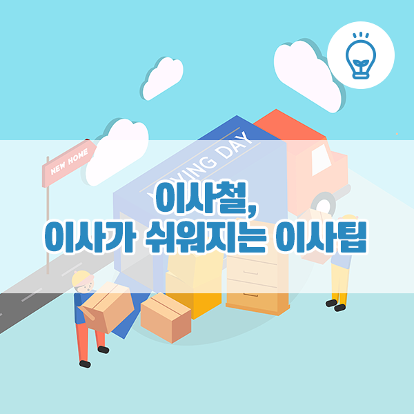 이사철 이사 쉽게하는 팁