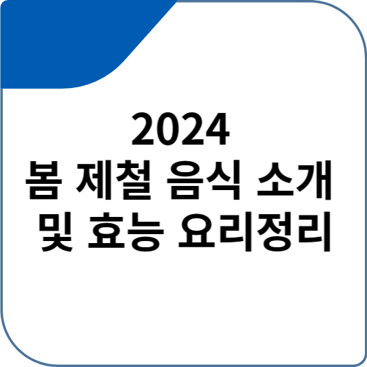 2024 봄 제철 음식 소개 및 효능 요리정리