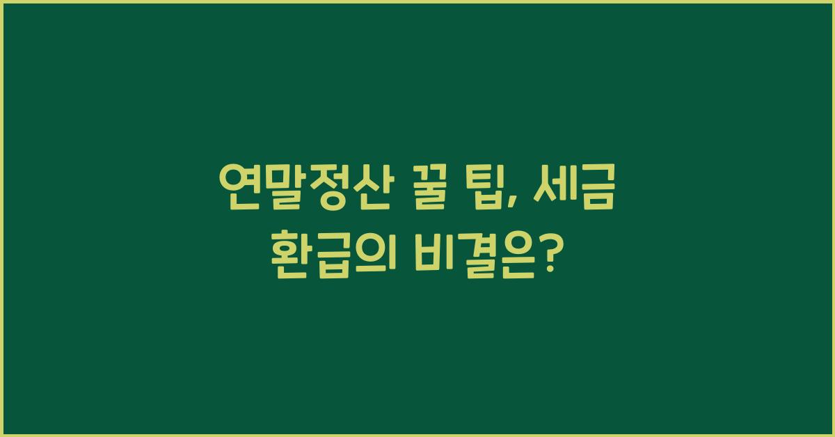 연말정산 꿀 팁
