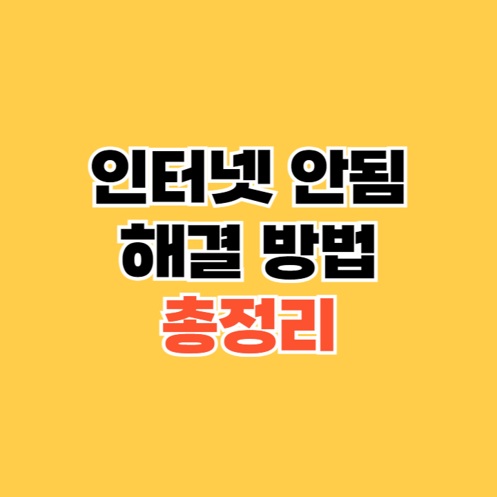 이더넷-연결되어-있는데-인터넷-안됨