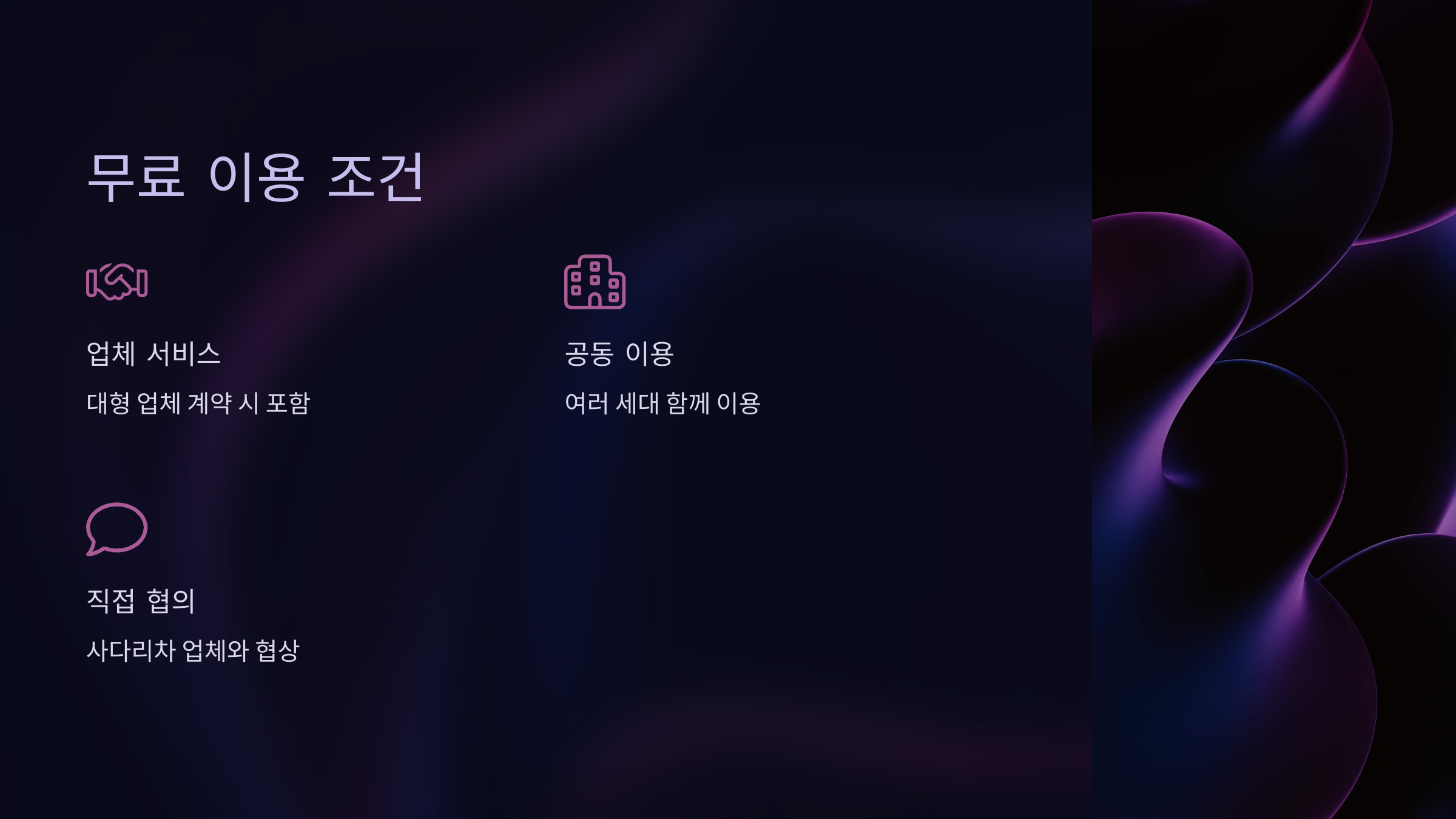무료로 이용할 수 있는 조건