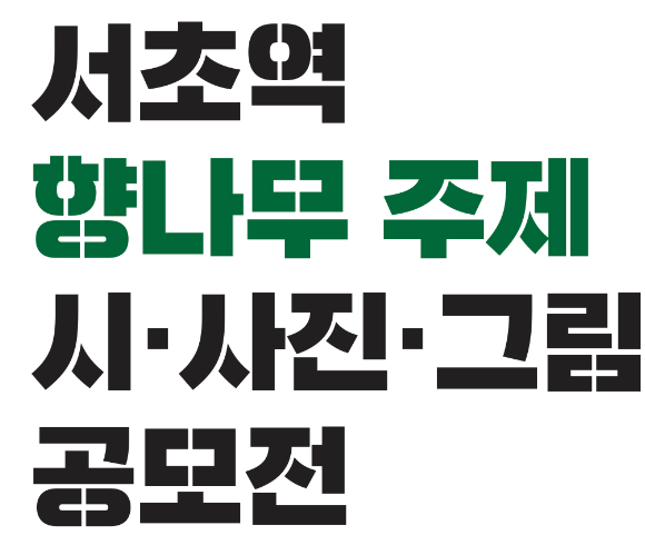 서초 향나무 주제. 시.사진.그림 공모전의 글씨