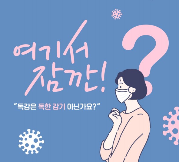 인플루엔자는 독한 감기가 아니다