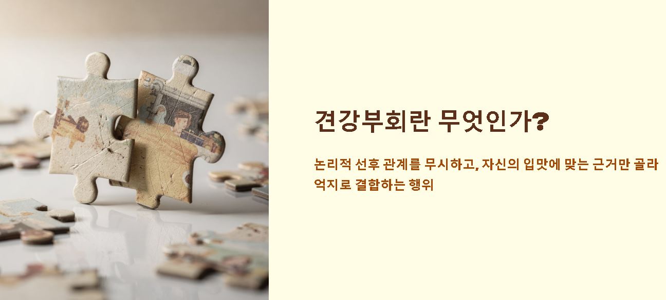 견강부회 뜻 유래