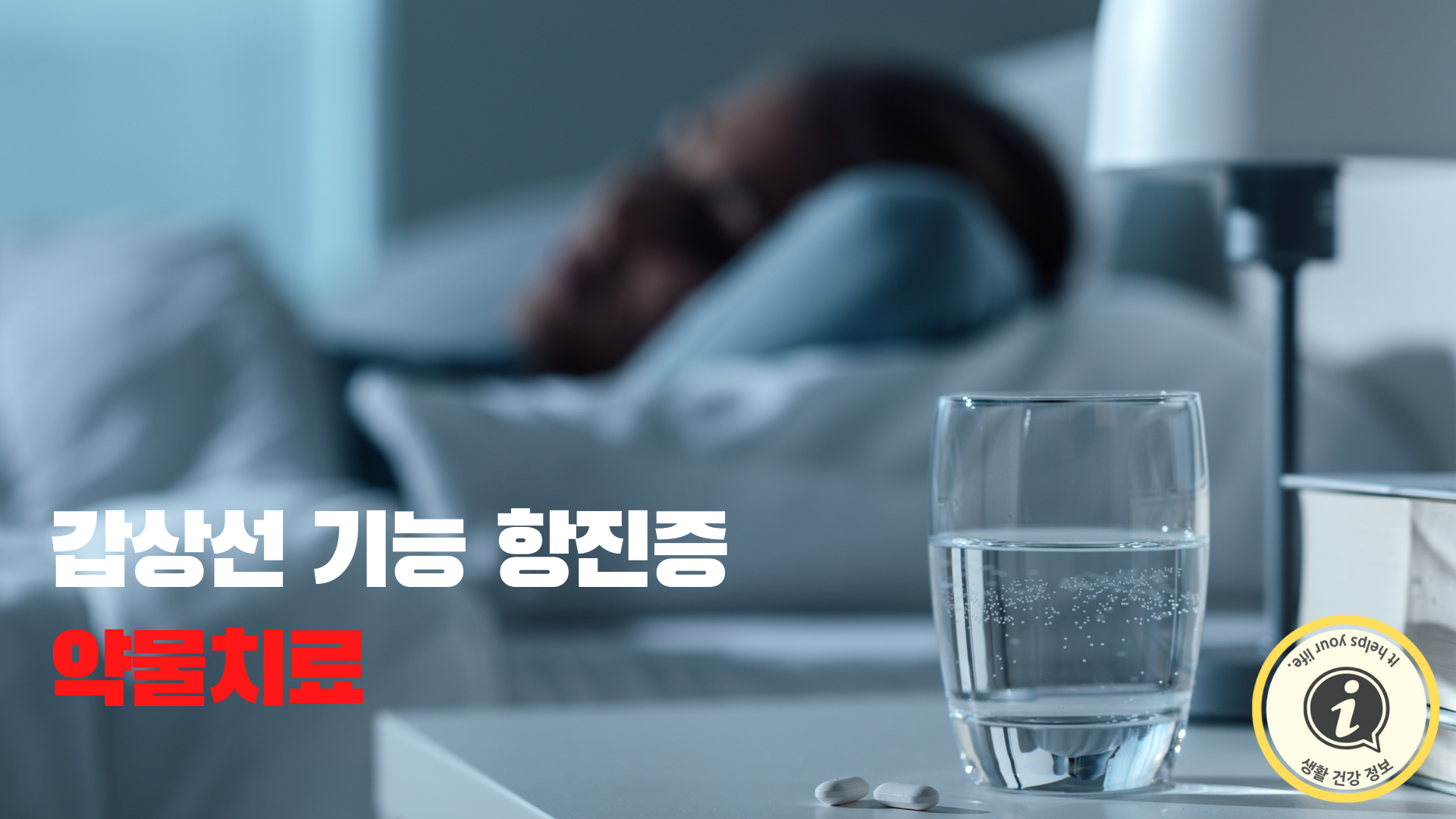 갑상선 기능 항진증 약물치료