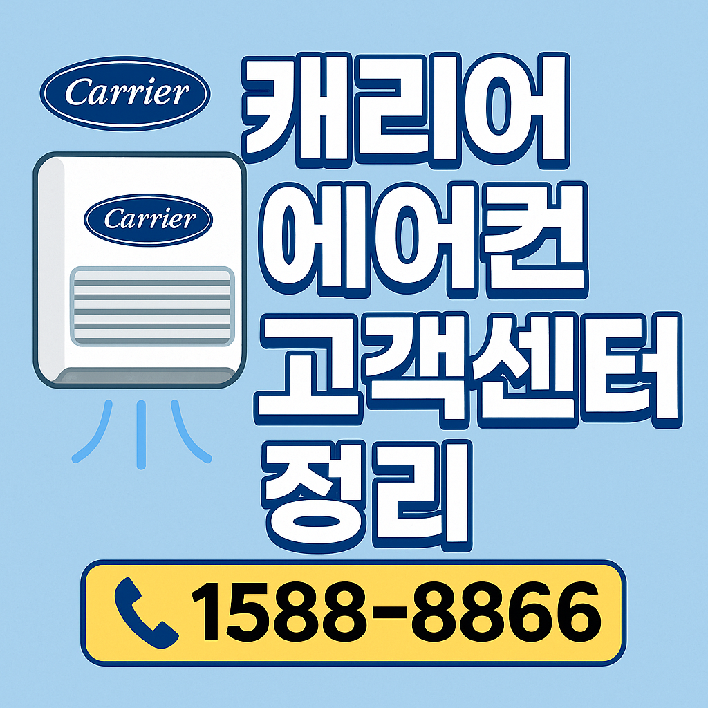 캐리어 에어컨 고객센터