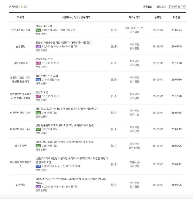남원시-일자리센터-채용정보-2025년9월
