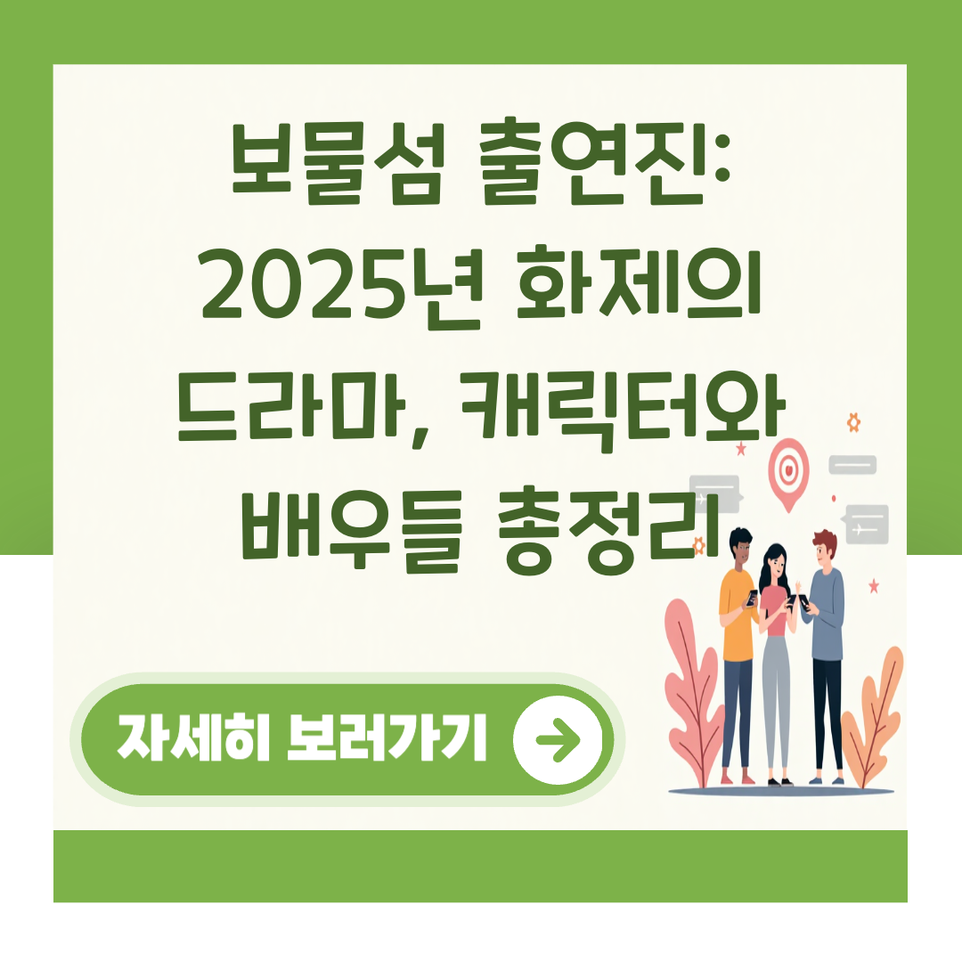 보물섬 출연진: 2025년 화제의 드라마, 캐릭터와 배우들 총정리 대표 이미지