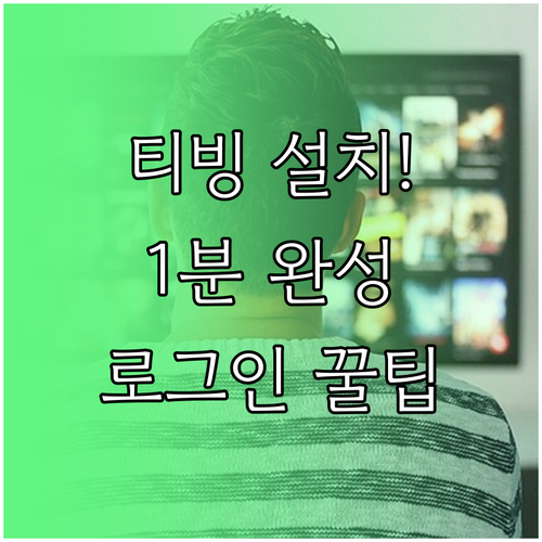 스마트폰 티빙 어플 설치와 계정 로그..