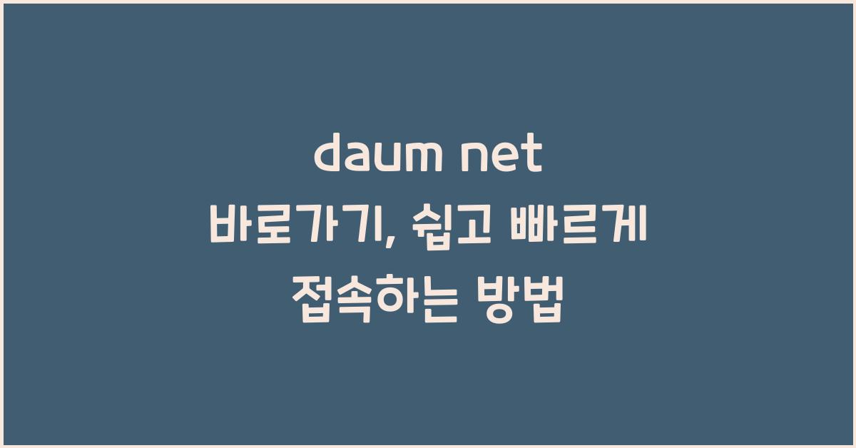 daum net 바로가기