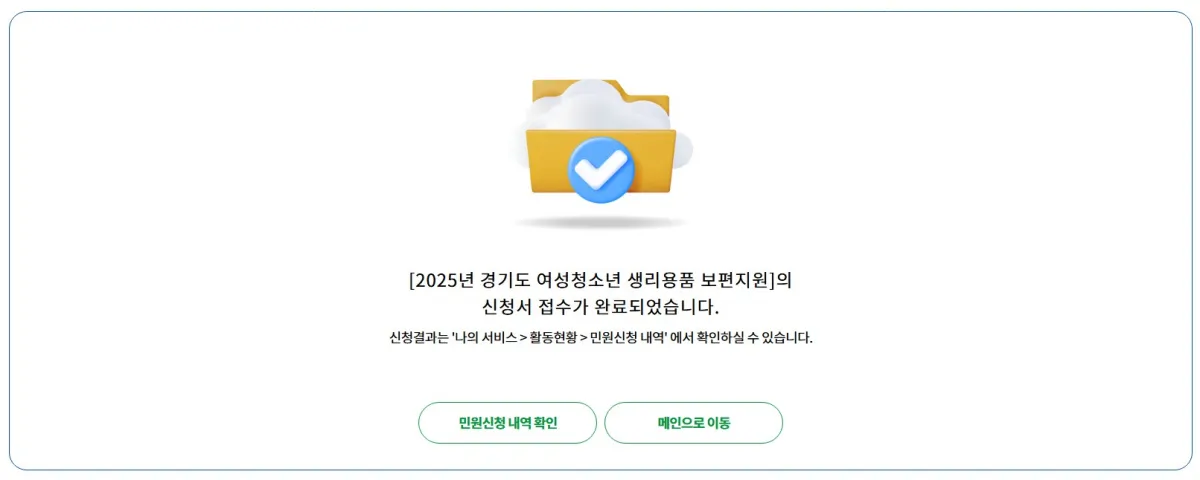 경기도-여성청소년-생리용품-보편지원-신청완료-화면