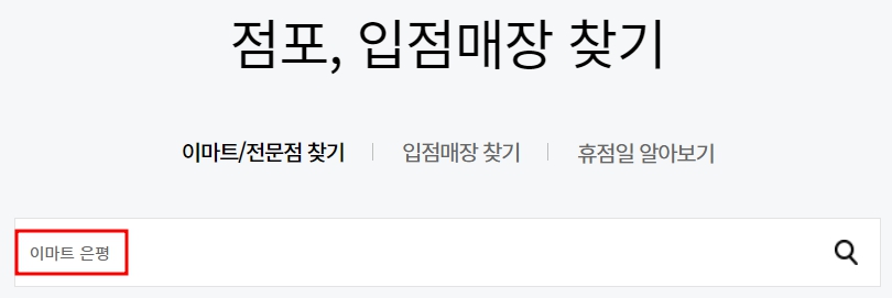 이마트 은평점 휴무