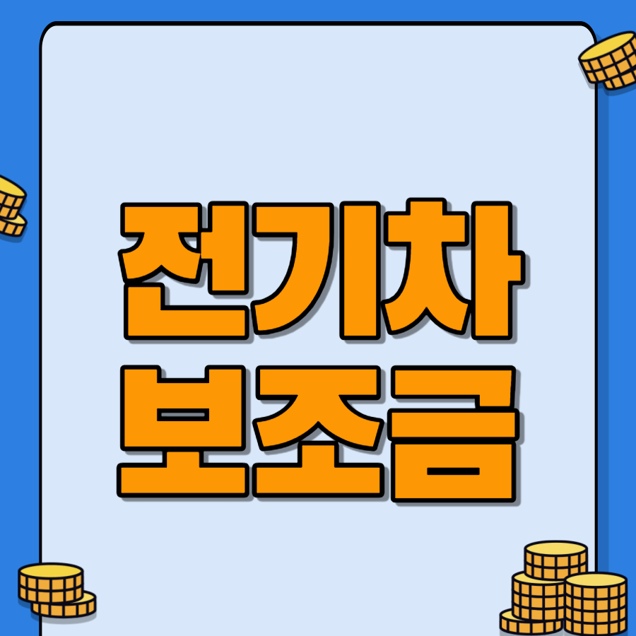 전기차보조금