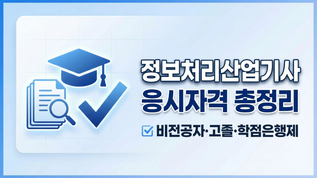 정보처리산업기사 응시자격과 비전공자 고졸 학점은행제 가능 여부를 안내하는 대표이미지