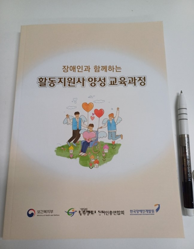 장애인활동지원사 교육