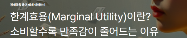 한계효용(Marginal Utility)이란? 소비할수록 만족감이 줄어드는 이유