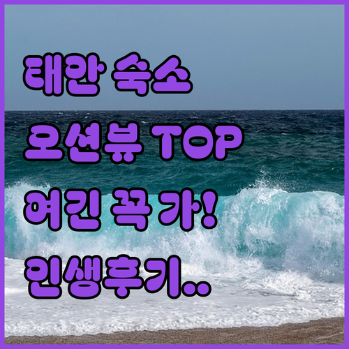 충남 태안 가볼만한 숙소 베스트 5곳..