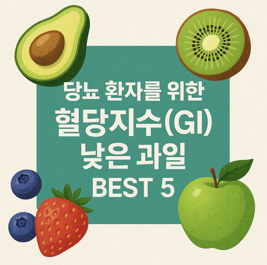 당뇨 환자를 위한 혈당지수(GI) 낮은 과일 BEST 5