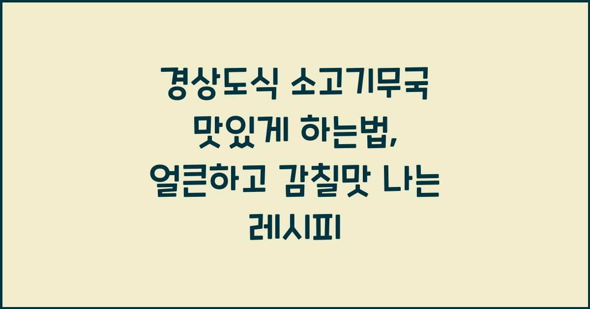 경상도식 소고기무국 맛있게 하는법