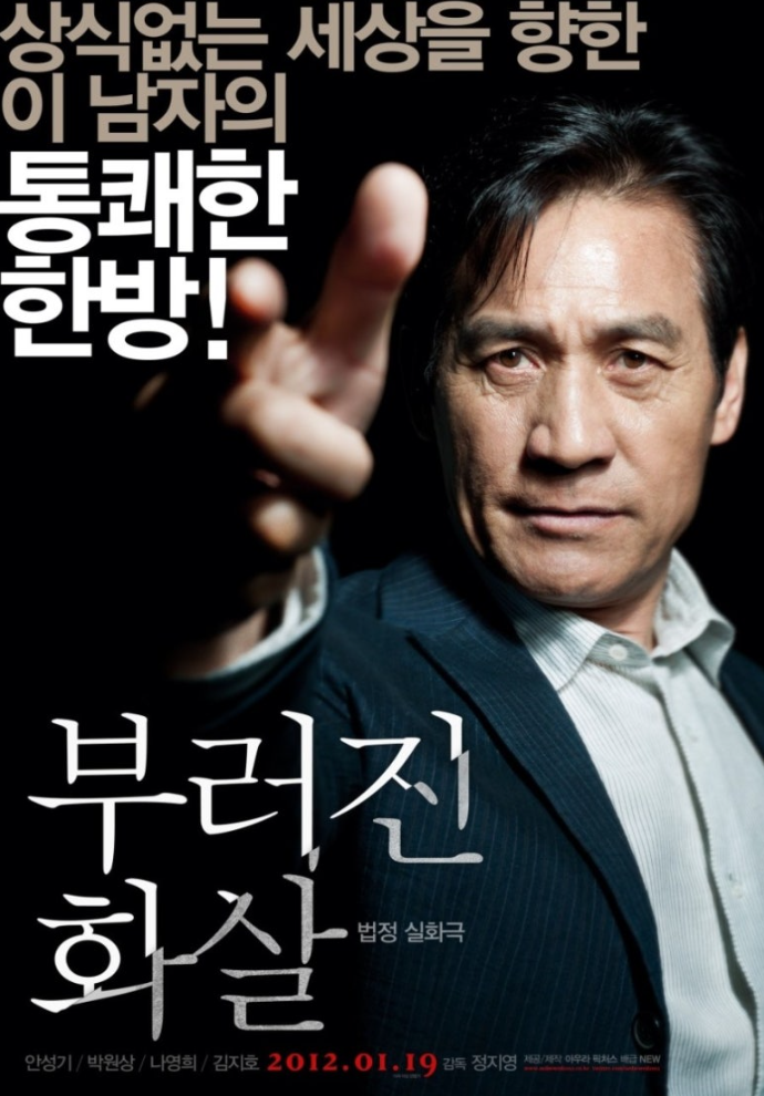 부러진 화살 영화 포스터