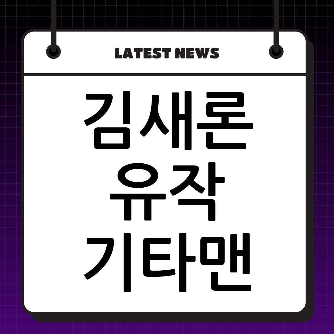 김새론