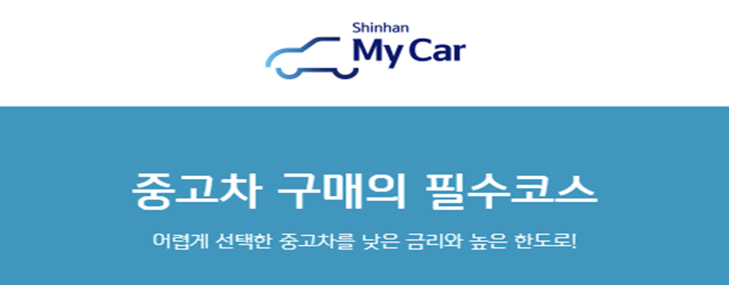 신한-중고차-대출-로고-사진