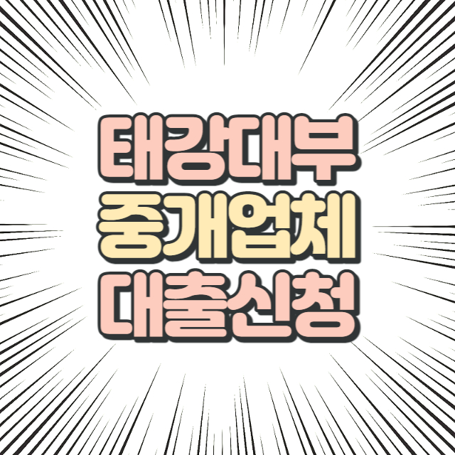 태강대부 중개업체 3곳