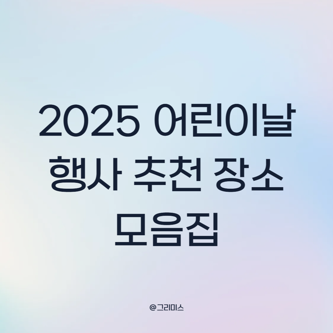 2025 어린이날 행사 추천 장소 모음집