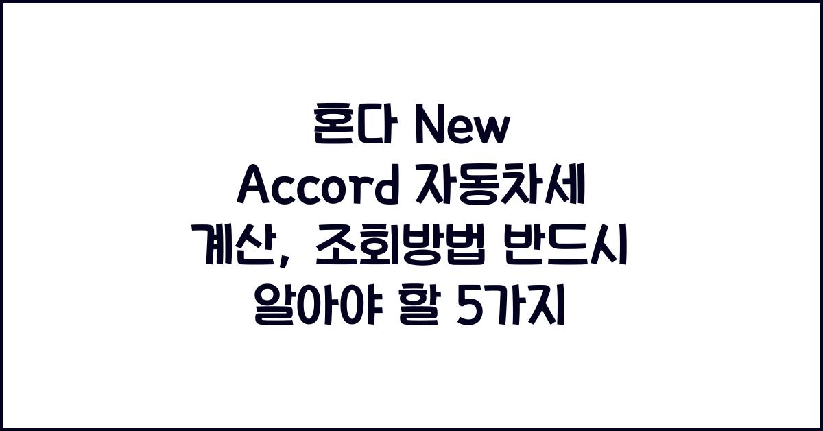 혼다 New Accord 자동차세 계산, 조회방법