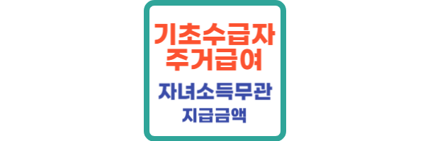 기초생활수급자-주거급여-기준