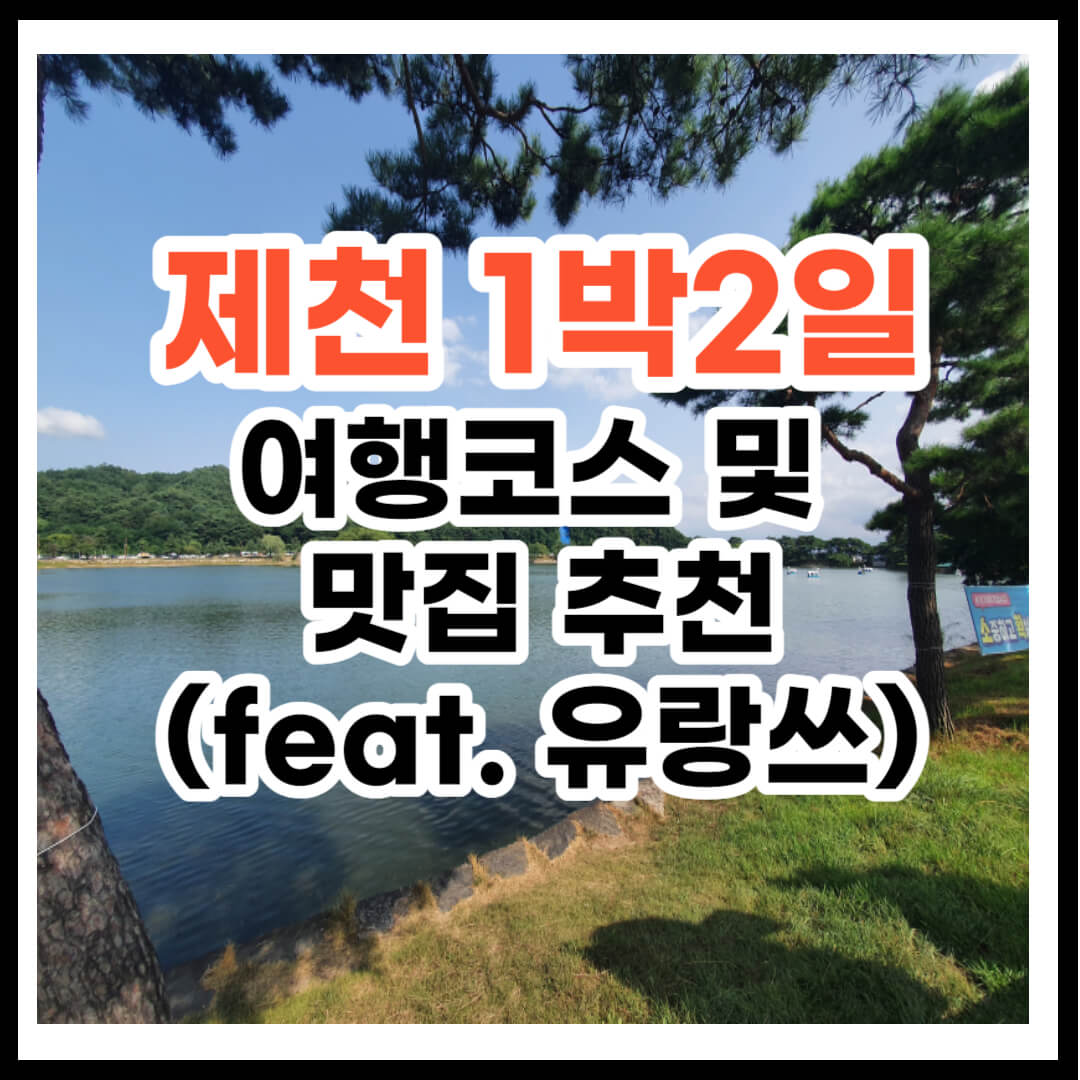 제천 1박2일 여행코스 및 맛집 추천