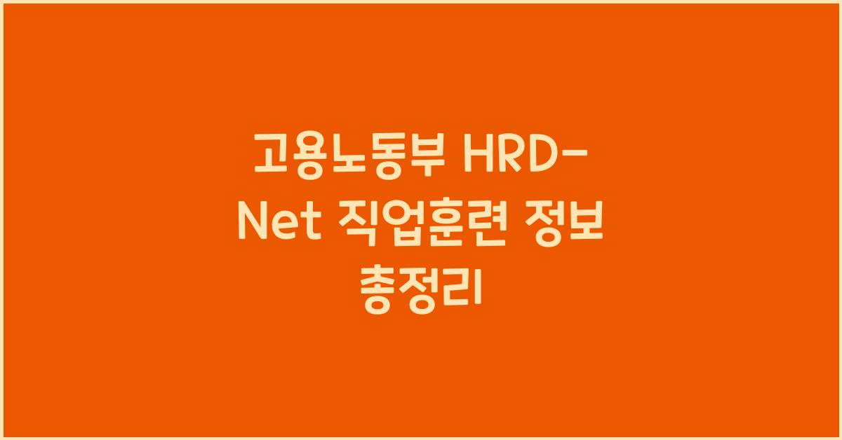 고용노동부 hrd-net