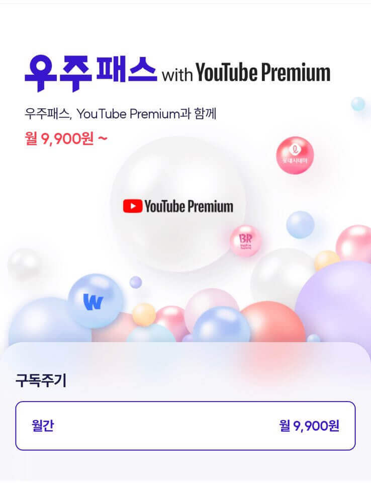 SKT-우주패스-with-Youtube-Premium