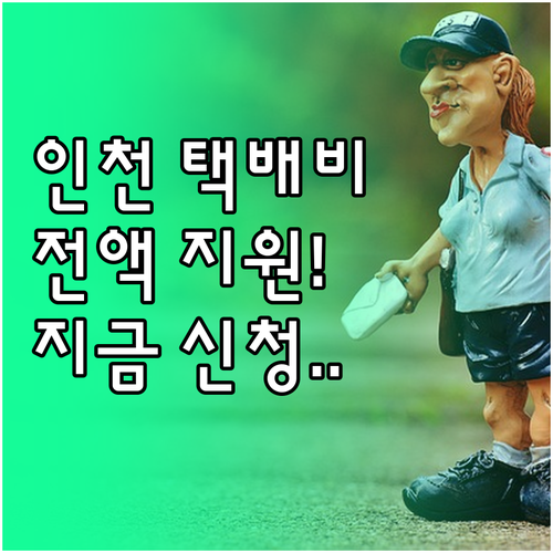 인천 소상공인 택배비 지원 신청 절차..