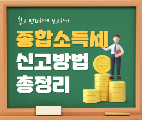 종합소득세 신고대상