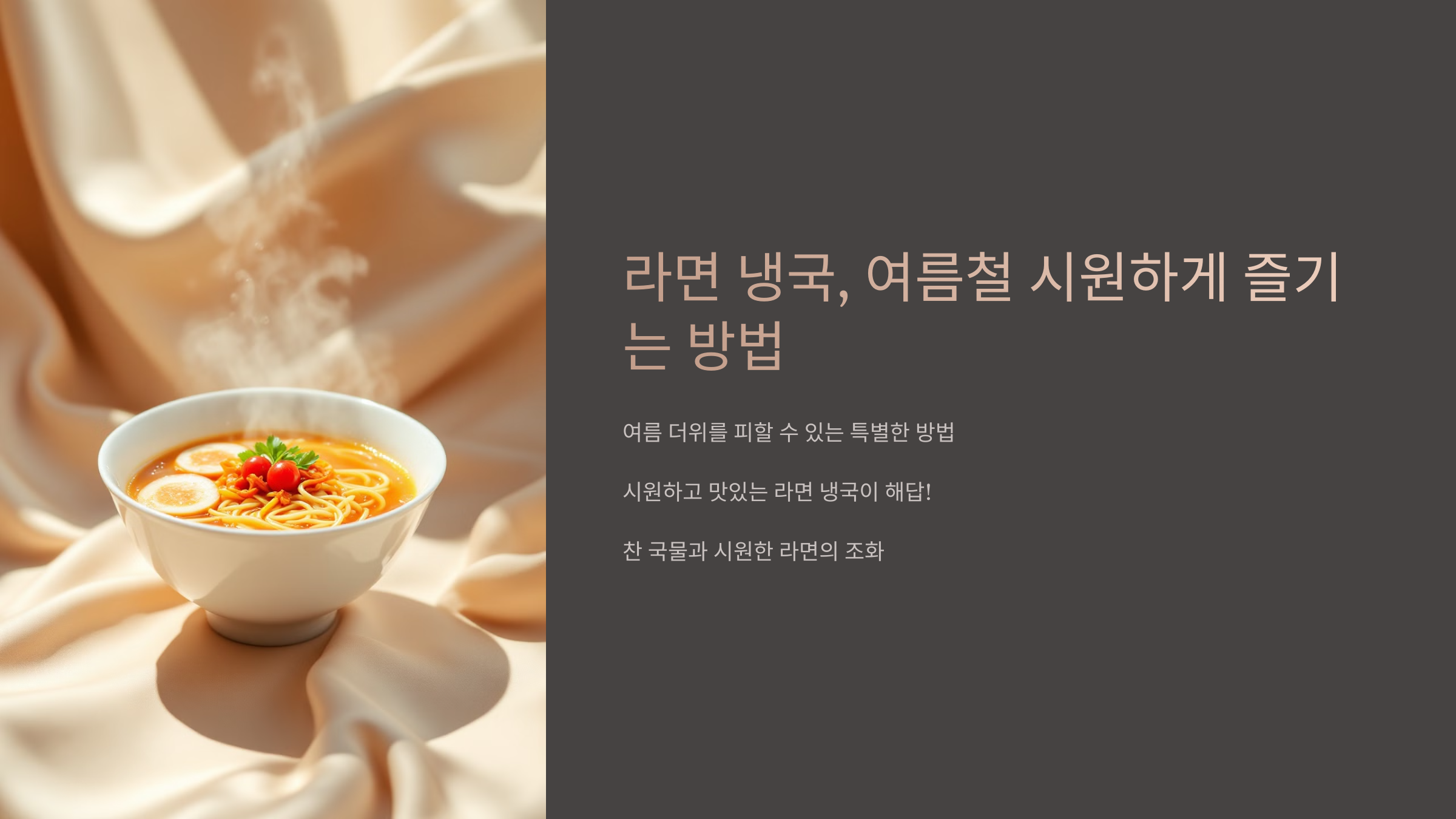 라면 냉국 여름철에 시원하게 즐기는 방법