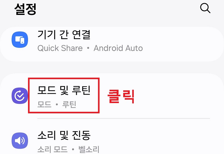 모드 및 루틴 메뉴 클릭함