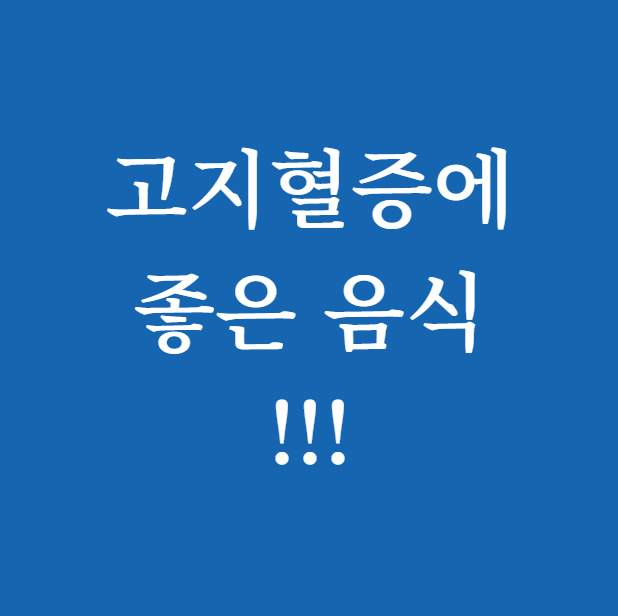 고지혈증에 좋은 음식