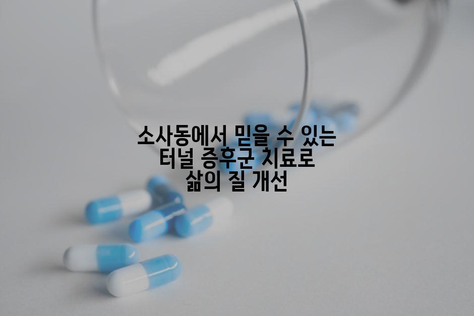 소사동에서 믿을 수 있는 터널 증후군 치료로 삶의 질 개선