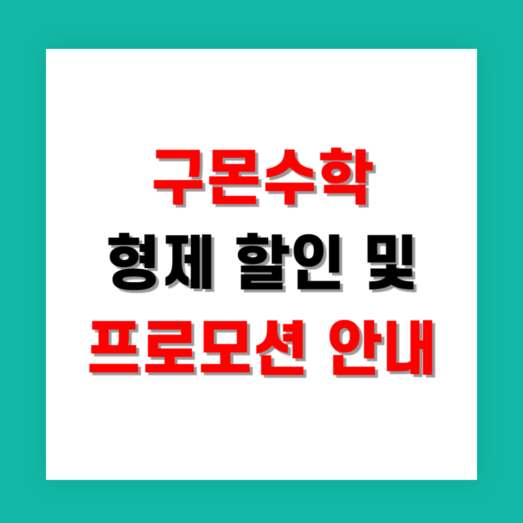 구몬수학 형제 할인 및 프로모션 안내
