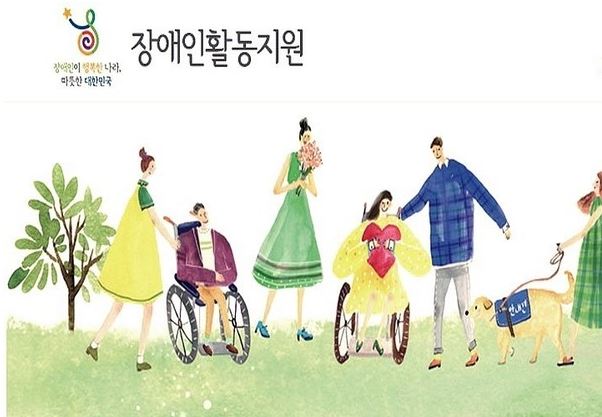 장애인활동지원