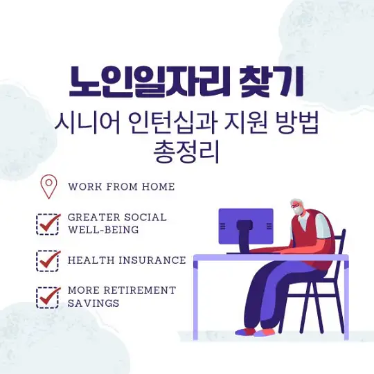 노인일자리 찾기