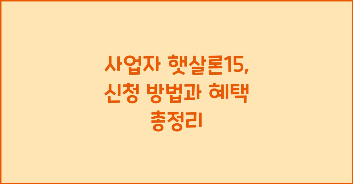 사업자 햇살론15