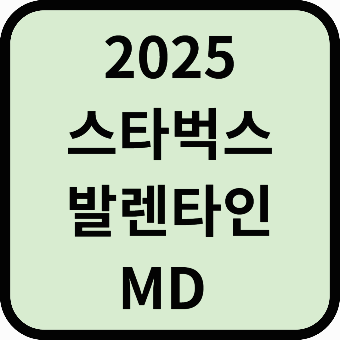 2025 스타벅스 발렌타인 MD 상품, 발렌타인 선물 추천