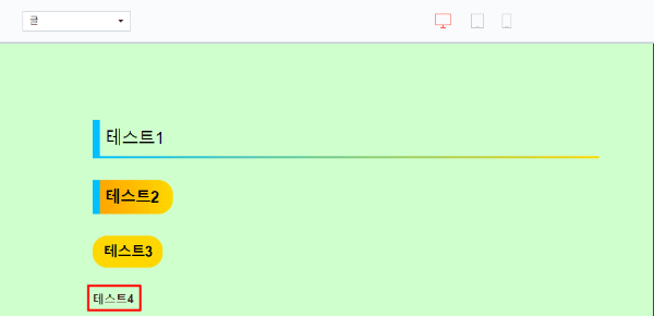 기본 설정인 글씨 굵기만 굵은 것을 강조하는 모습