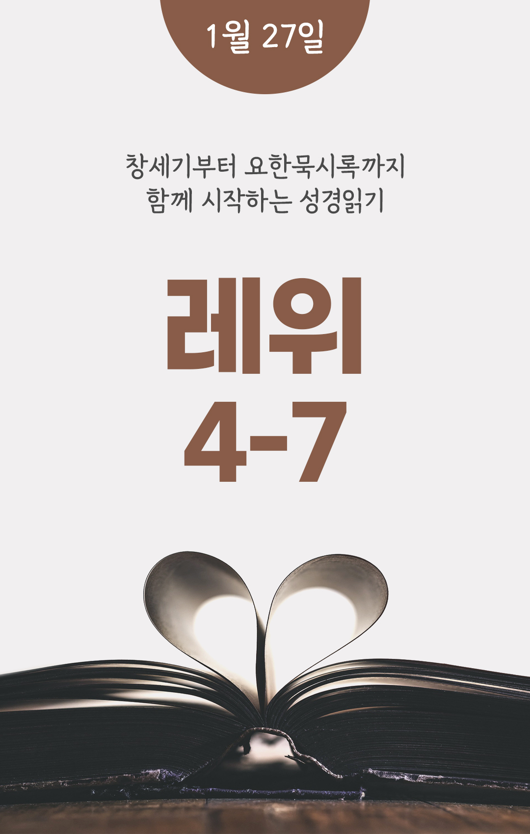 1월 27일 성경읽기 진도표